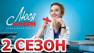 Люся Интерн 2 сезон 1 серия (41 серия) - Дата выхода (2021)