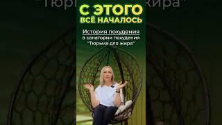 С этого все началось! История похудения в санатории "Тюрьма для жира"