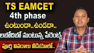 AICTE extended last date for Engineering Admissions | TS EAMCET Mop up Round | 4th Phase Update |STV