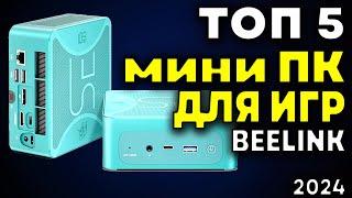 ТОП 5. Мини ПК для игр Beelink. Лучшие мини ПК. Какой мини пк купить? Мини ПК игровой. Рейтинг