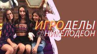 ИГРОДЕЛЫ НИКЕЛОДИОН ОБЗОР | Game Shakers