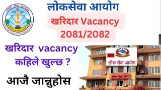 kharidar vacancy 2081 | loksewa vacancy 2081 | kharidar new vacancy 2081 | kharidar new vacancy