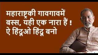 महाराष्ट्रकी गावगावमें बस्स, यही एक नारा हैं ! ऐ हिंदूओ हिंदू बनो| BhauTorsekar | Prativad