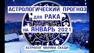 РАК -  ГОРОСКОП  на  ЯНВАРЬ 2021 от  Марины Скади |  Выход из замкнутого круга, долгожданное счастье