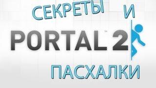 Portal 2 - Секреты и пасхалки