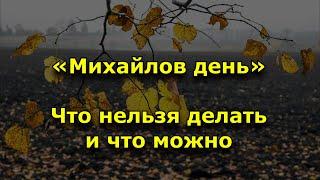 Михайлов день. История. Что можно делать на Михайлов день и что нельзя.