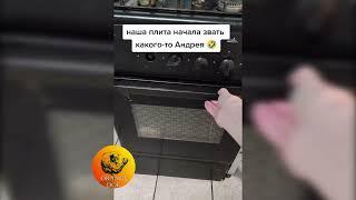 Наша плита начала звать какого-то Андрея / Our stove began to call some Andrey 2021