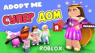 Adopt me ROBLOX  Обалдеть какой ДОМ  Питомцы и моя большая семья в гостях у Маруси !