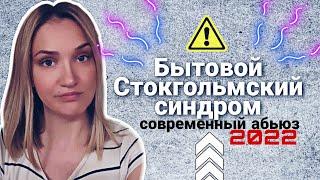 Стокгольмский синдром в 2022 | Современный абьюз