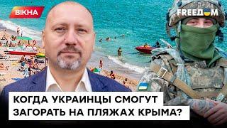 Когда ВСУ освободят КРЫМ? ПРОГНОЗЫ военного ЕКСПЕРТА