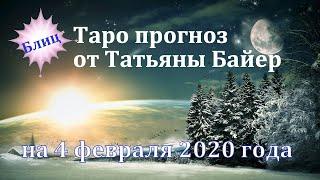 #БЛИЦ #на4февраля2020 #Блицпрогноз для всех знаков Зодиака