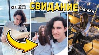 СВИДАНИЕ ХЕРЕЙДА И НАТАХИ! НАРЕЗКИ СО СТРИМА ХЕРЕЙДА!