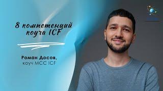 8 компетенций коуча ICF, кратко