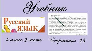 Упражнение 21. Русский язык 4 класс 2 часть Учебник. Канакина