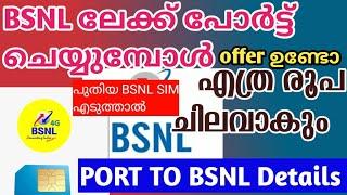 BSNL ലേക്ക് Port ചെയ്യുമ്പോൾ ഇങ്ങനെയാണ് /എത്ര രൂപയാകും? BSNL porting offer details Malayalam latest