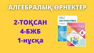 БЖБ-4 Математика 6 сынып 2-тоқсан 1-нұсқа