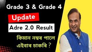 Adre 2.0 Result | কিমান নম্বৰ পালে চাকৰি | মুখ্যমন্ত্ৰী মহোদয়ে কি ক'লে | Grade 3 & Grade 4 Result 