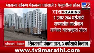 Mhada Lottery Konkan Board | म्हाडाच्या कोकण मंडळाच्या घरांसाठी 5 फेब्रुवारीला सोडत