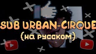 Sub Urban-Cirque (Russian Lyrics) - перевод на русский