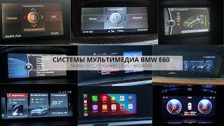 СИСТЕМЫ МУЛЬТИМЕДИА BMW E60 | ГОЛОВНОЕ УСТРОЙСТВО (ГУ) | MASK | CHAMP | CCC | CIC | NBT | ANDROID