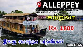 ஆலப்புழா சுற்றுலா | Kerala Alappuzha boat house | Alleppey tour guide in tamil | Mr Ajin Vlogs