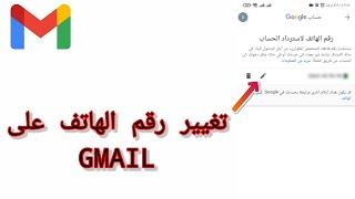 كيف تغير رقم هاتف الاسترداد على جيميل(2022)-how to change google account phone number