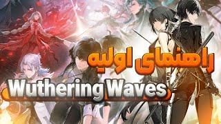 آموزش ودرینگ ویوز Wuthering Waves | ودرینگ ویوز