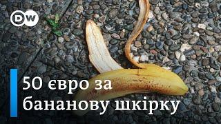 Штрафи за сміття в Німеччині: скільки "коштують" недопалки і старі шини | DW Ukrainian