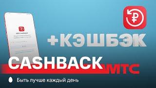 МТС | Cashback | Как выгодно приобрести новый смартфон