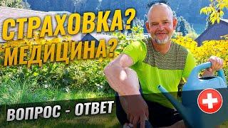 НАШИ В ШВЕЙЦАРИИ I О медицине, жизни в Швейцарии I вопрос - ответ