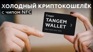 Tangem Wallet: холодный криптокошелёк с чипом NFC