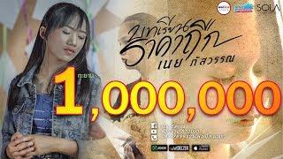 บทเรียนราคาถืก -  เนย ภัสวรรณ พอดีม่วน 【 Official Mv】