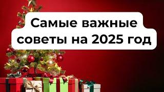 Самые важные советы на 2025 год. Для каждого знака зодиака.