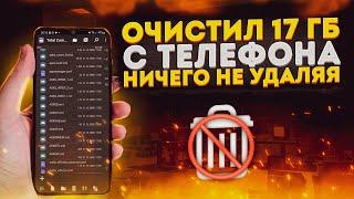 Как Очистить Память на телефоне  Ничего Не удаляя! 2022г