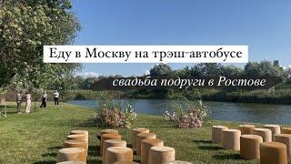 Обратно в Москву | свадьба подруги в Ростове