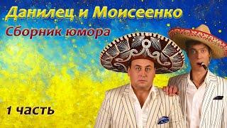 Данилец и Моисеенко - Сборник юмора - 1 часть