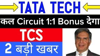 1:1 Bonus  tata technologies share • tcs share news • tata technologies share latest news tcs share