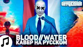 grandson - blood//water but it is in Russian