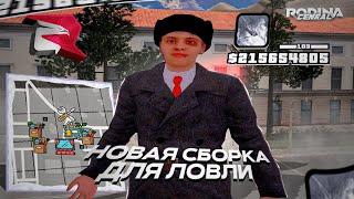 [ОБНОВЛЕНО]  СБОРКА ДЛЯ ЛОВЛИ НА RODINA RP СО ВСЕМИ ОБНОВЛЕНИЯМИ в gta crmp