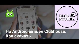 Как зарегистрировать Clubhouse на Андроид