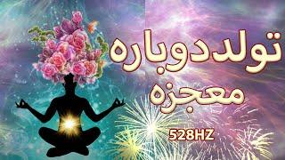 تجلی معجزه وتولد دوباره در زندگی شما| فرکانس بینظیر 528 هرتز