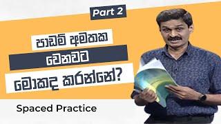 පාඩම් අමතක වීමට විසදුම #memory and exam tips 2 spaced practice - padam karana krama මතක රහස්