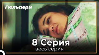 Гюльпери 8 серия