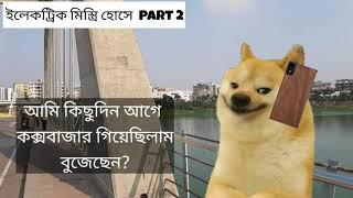 hosen mistry part 2 | ইলেক্ট্রিক মিস্ত্রি হোসেন 2 | Chiutainga tv