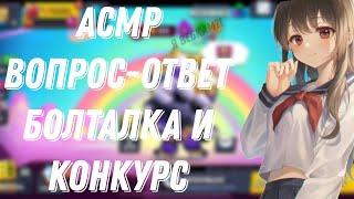 АСМР БРАВЛ СТАРС|ВОПРОС-ОТВЕТ |КОНКУРС И БОЛТАЛКА|Я ВЕБКАМ?!