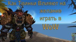 World of Warcraft Гайд - Подкаст: Как твинки влияют на желание играть в WoW