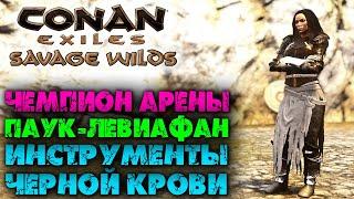 Conan Exiles: Savage Wilds #17  Инструменты из черной крови, чемпион арены и паук-левиафан 