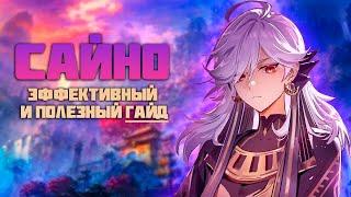 Сайно - Актуальный гайд после патча 4.2 в Genshin Impact