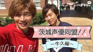 声優・安達勇人︎代永翼　茨城声優同盟～牛久市前編～