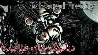 دیالوگ های فناف 6 با دوبله فارسی فردی  SFM) FNaF-Anard and Freddy)